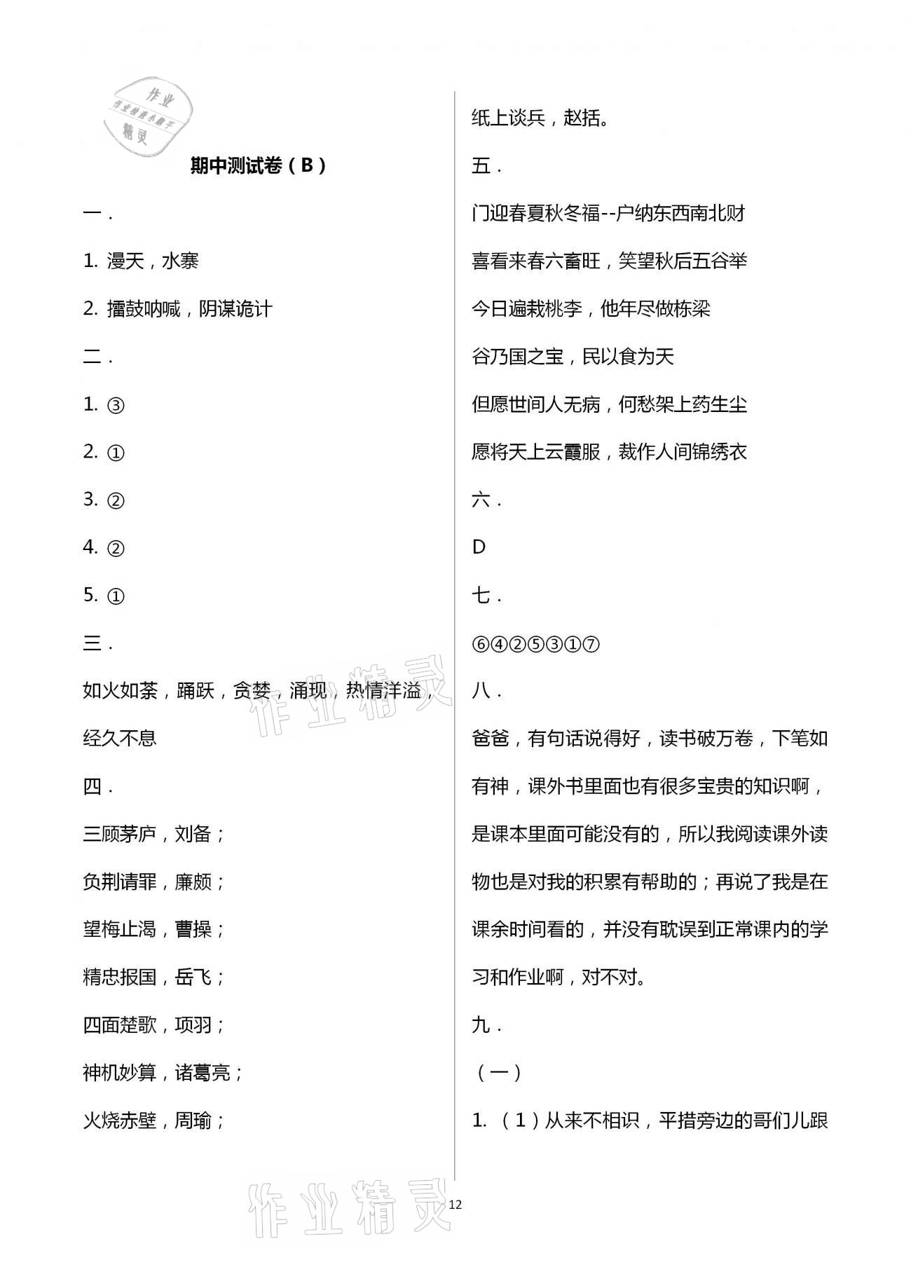 2021年歡樂(lè)校園小學(xué)語(yǔ)文成長(zhǎng)大本營(yíng)五年級(jí)下冊(cè)人教版 第12頁(yè)