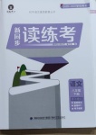 2021年新同步讀練考八年級(jí)語(yǔ)文下冊(cè)人教版