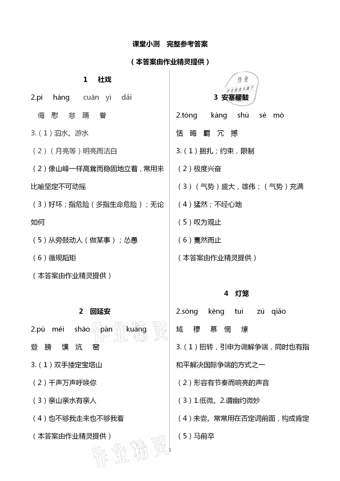 2021年新同步讀練考八年級語文下冊人教版 第1頁