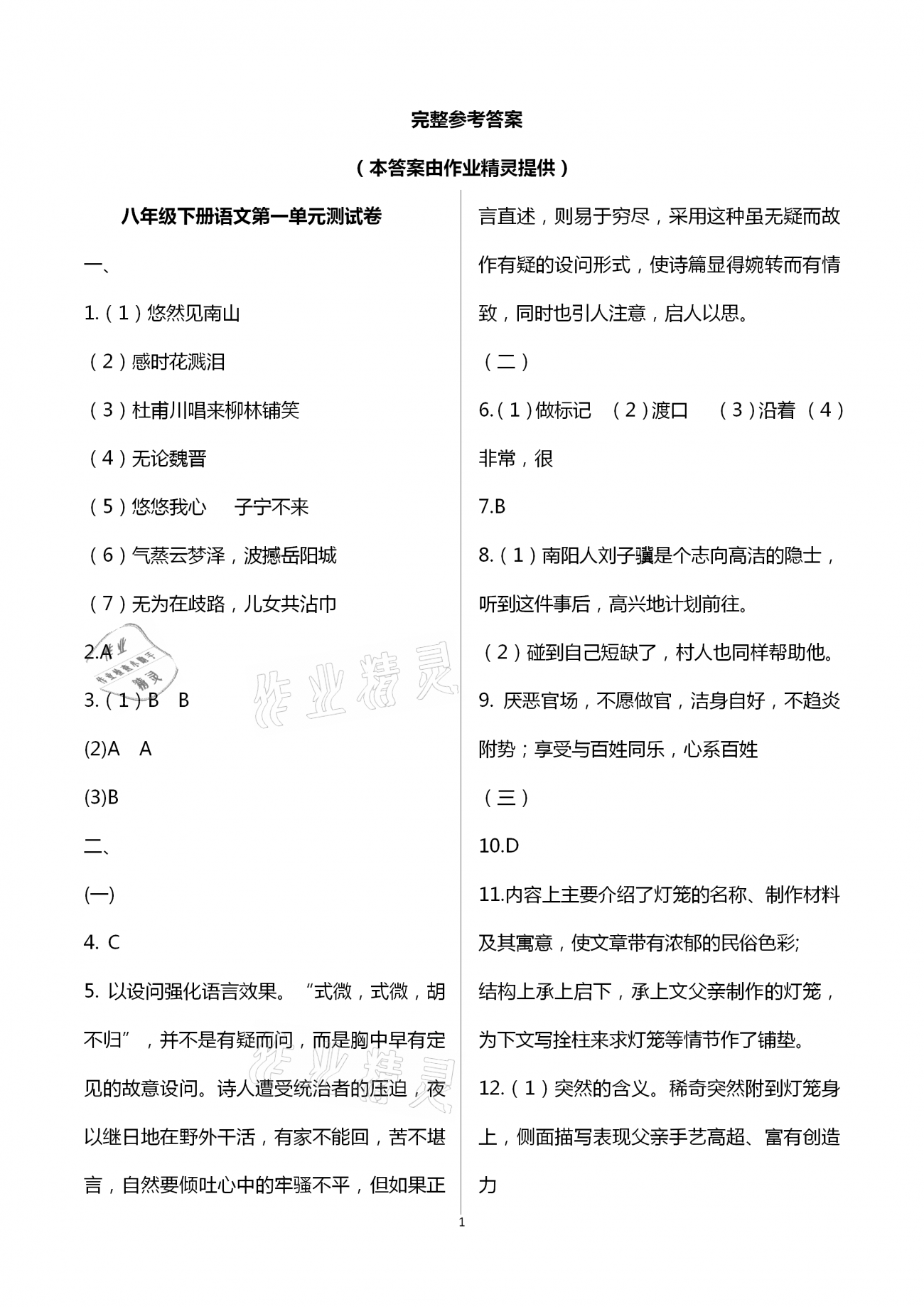 2021年新同步讀練考八年級(jí)語(yǔ)文下冊(cè)人教版 第1頁(yè)