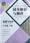 2021年人教金學(xué)典同步解析與測(cè)評(píng)八年級(jí)道德與法治下冊(cè)人教版重慶專版