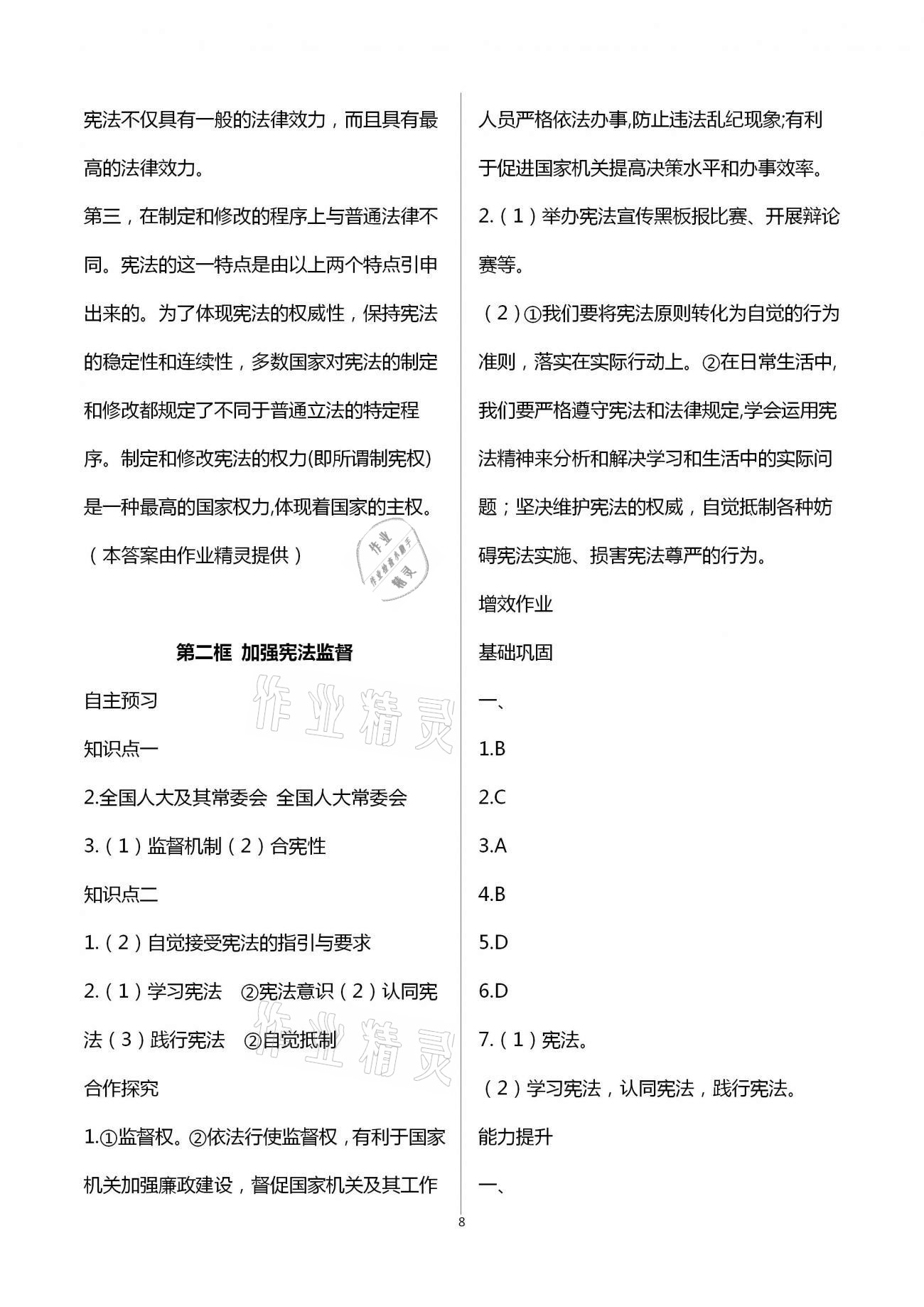 2021年人教金學(xué)典同步解析與測(cè)評(píng)八年級(jí)道德與法治下冊(cè)人教版重慶專版 第8頁(yè)