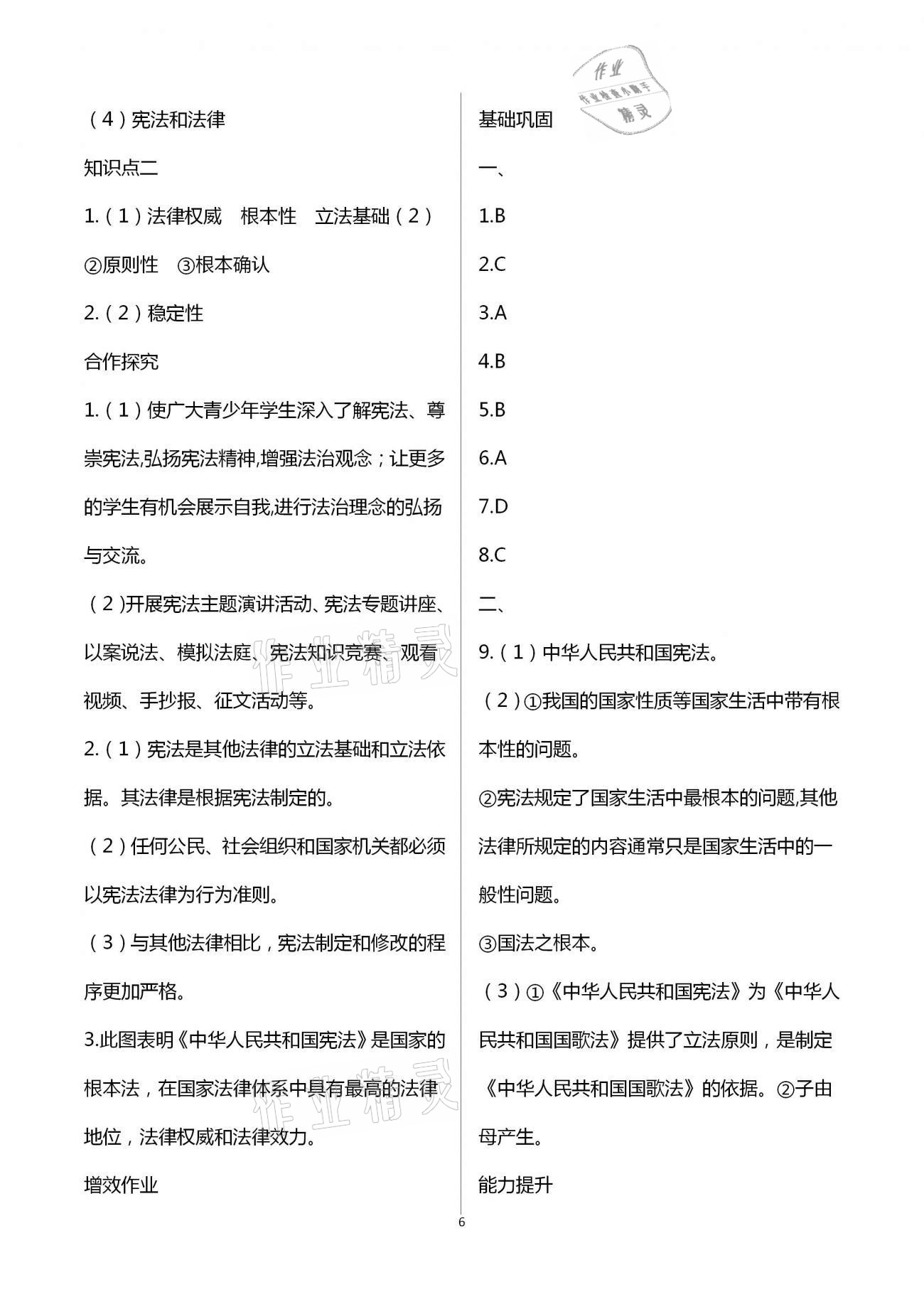 2021年人教金學(xué)典同步解析與測(cè)評(píng)八年級(jí)道德與法治下冊(cè)人教版重慶專(zhuān)版 第6頁(yè)