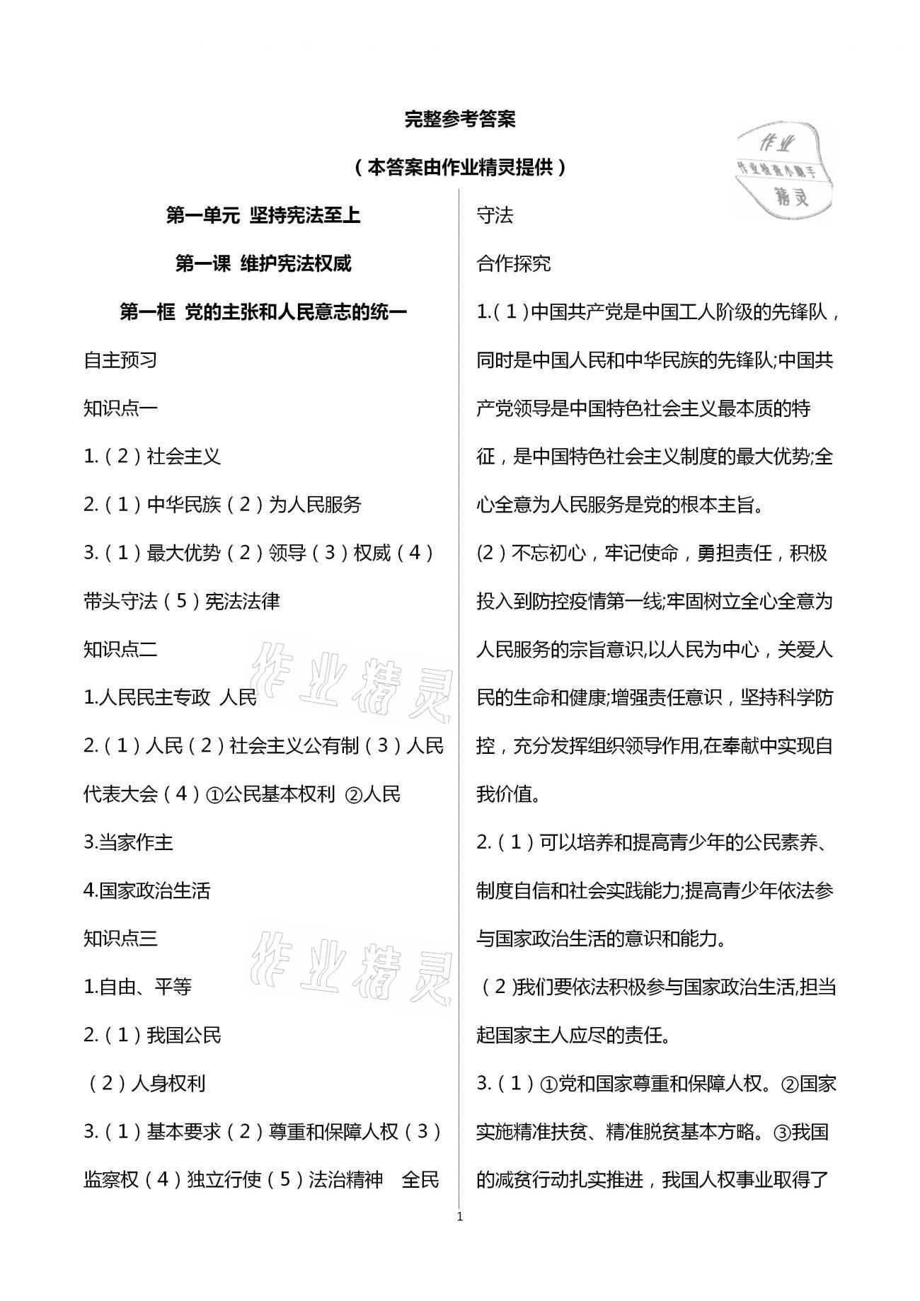 2021年人教金學(xué)典同步解析與測(cè)評(píng)八年級(jí)道德與法治下冊(cè)人教版重慶專(zhuān)版 第1頁(yè)