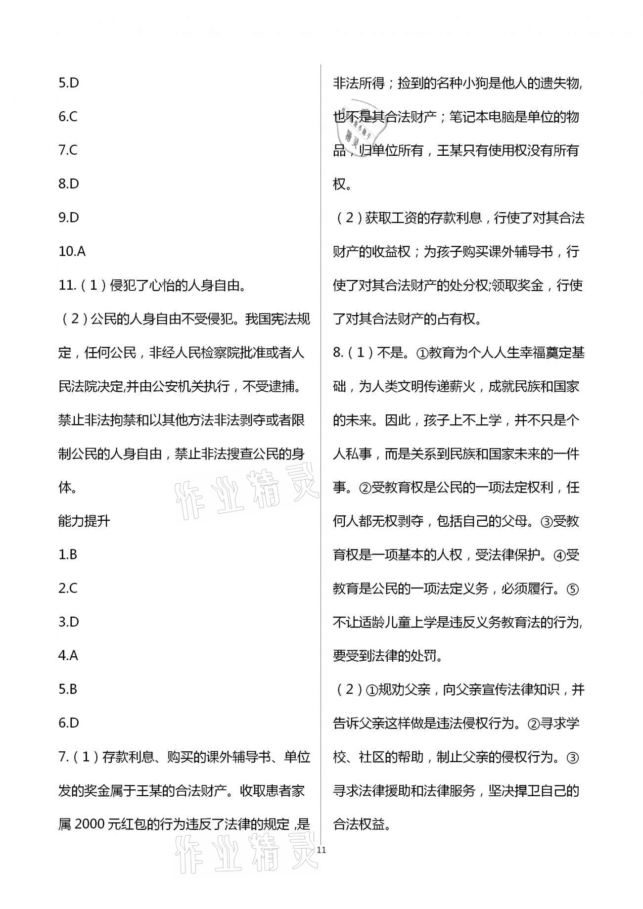 2021年人教金學(xué)典同步解析與測(cè)評(píng)八年級(jí)道德與法治下冊(cè)人教版重慶專版 第11頁