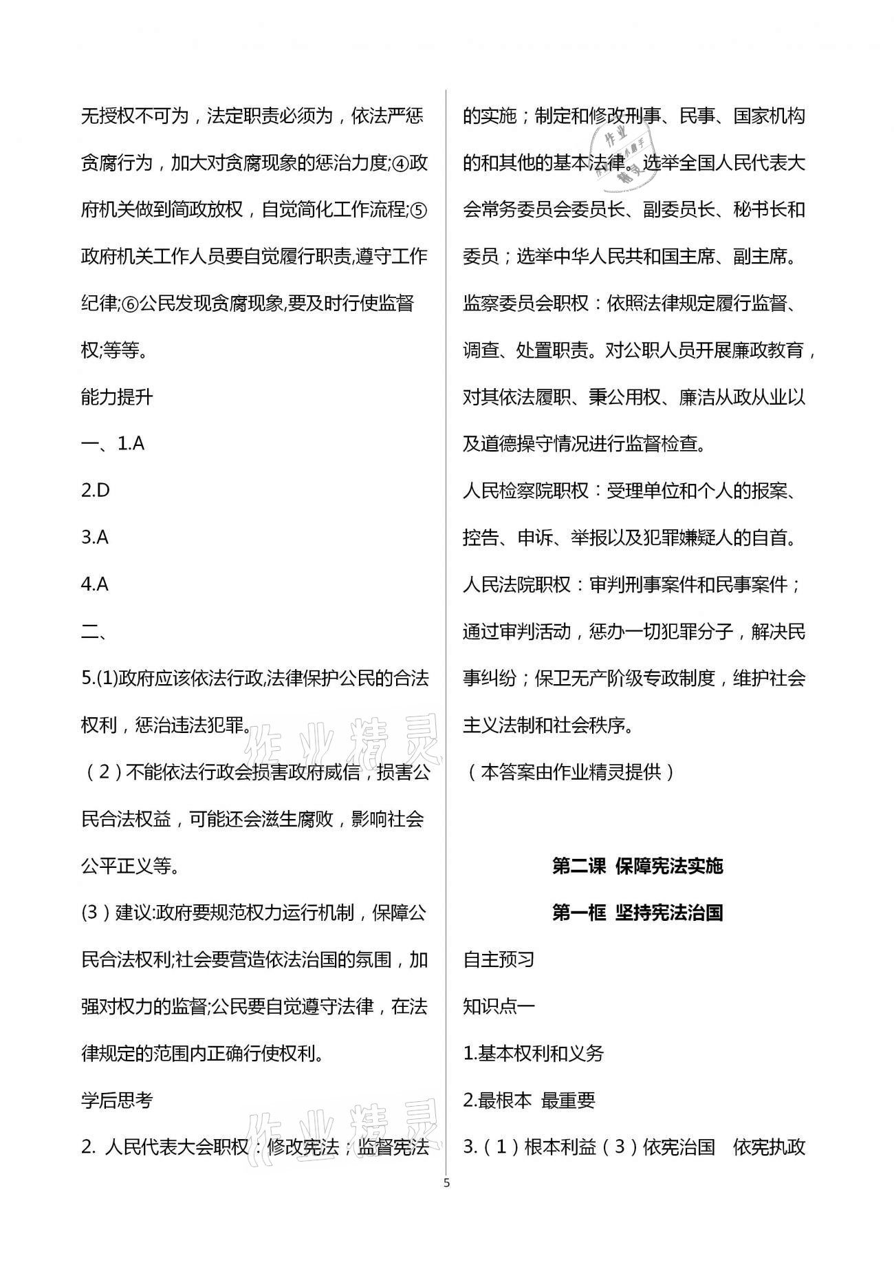 2021年人教金學(xué)典同步解析與測(cè)評(píng)八年級(jí)道德與法治下冊(cè)人教版重慶專版 第5頁(yè)