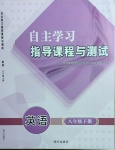 2021年自主学习指导课程与测试八年级英语下册人教版