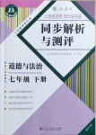 2021年人教金學(xué)典同步解析與測評七年級道德與法治下冊人教版重慶專版