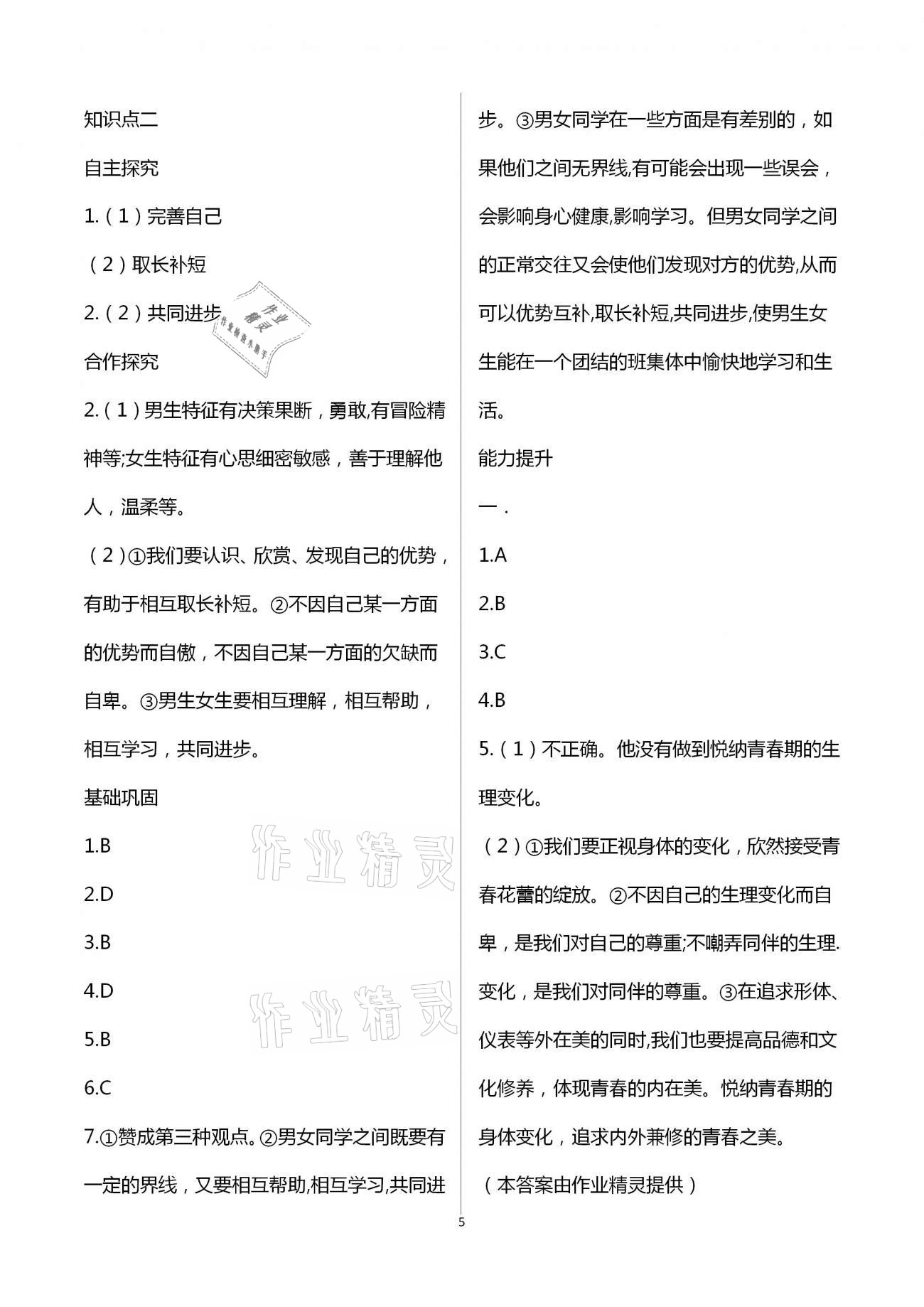 2021年人教金學(xué)典同步解析與測評七年級道德與法治下冊人教版重慶專版 第5頁