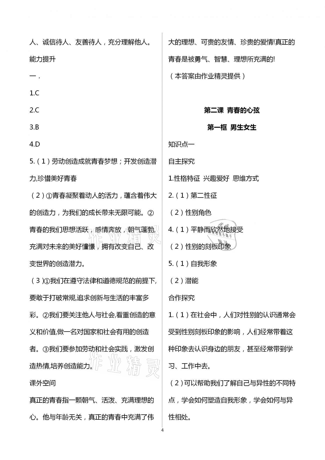 2021年人教金学典同步解析与测评七年级道德与法治下册人教版重庆专版 第4页