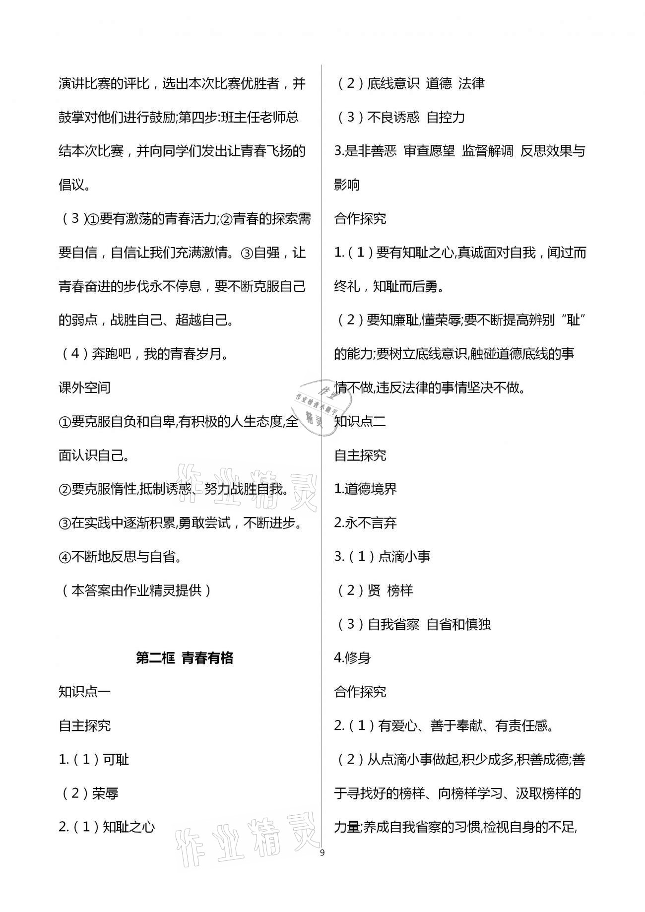 2021年人教金學(xué)典同步解析與測評(píng)七年級(jí)道德與法治下冊人教版重慶專版 第9頁