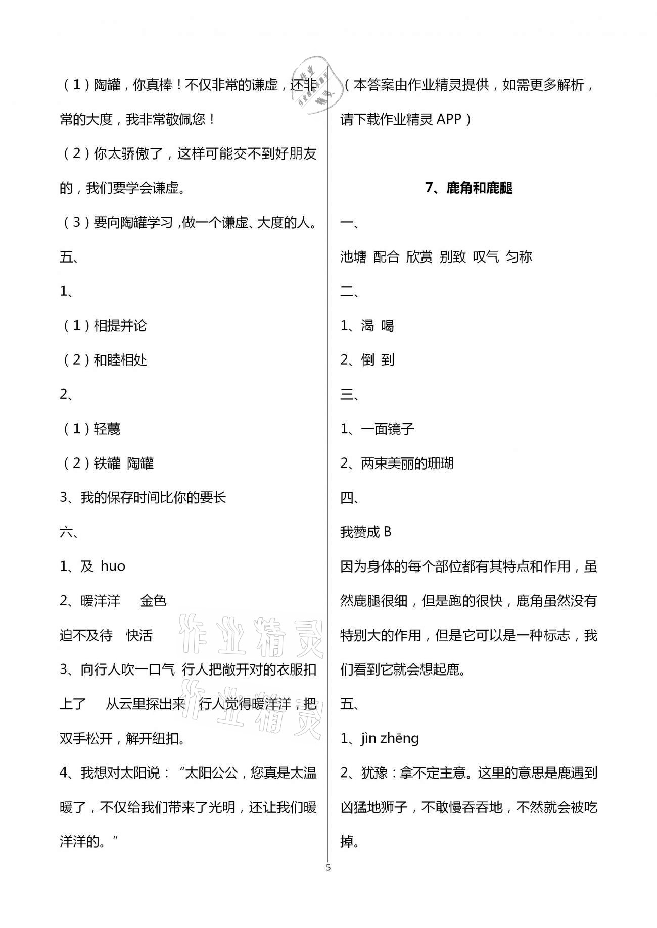 2021年新课程课堂同步练习册三年级语文下册人教版 第5页