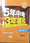 2021年5年中考3年模擬九年級化學(xué)下冊魯教版