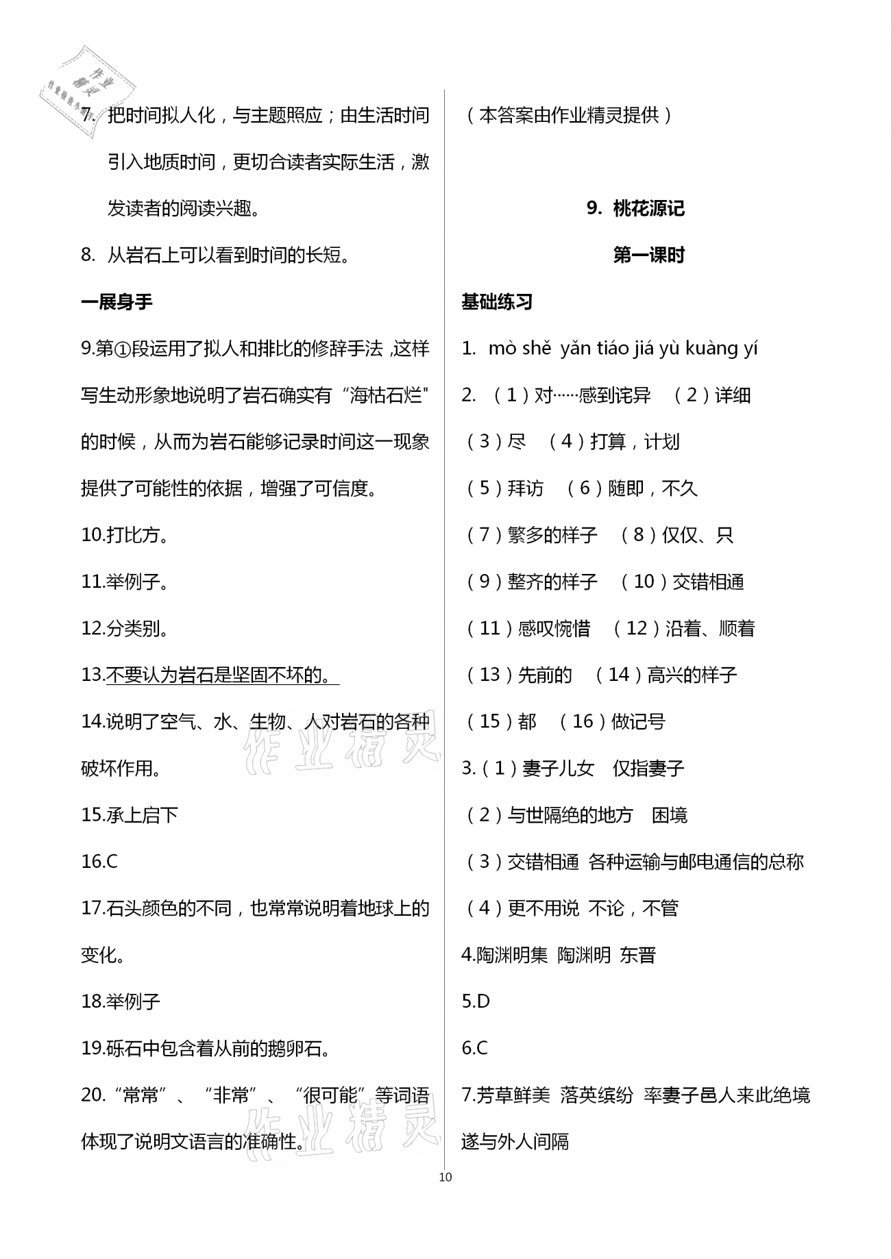 2021年歡樂校園智慧金典成長大本營八年級語文下冊人教版 第10頁