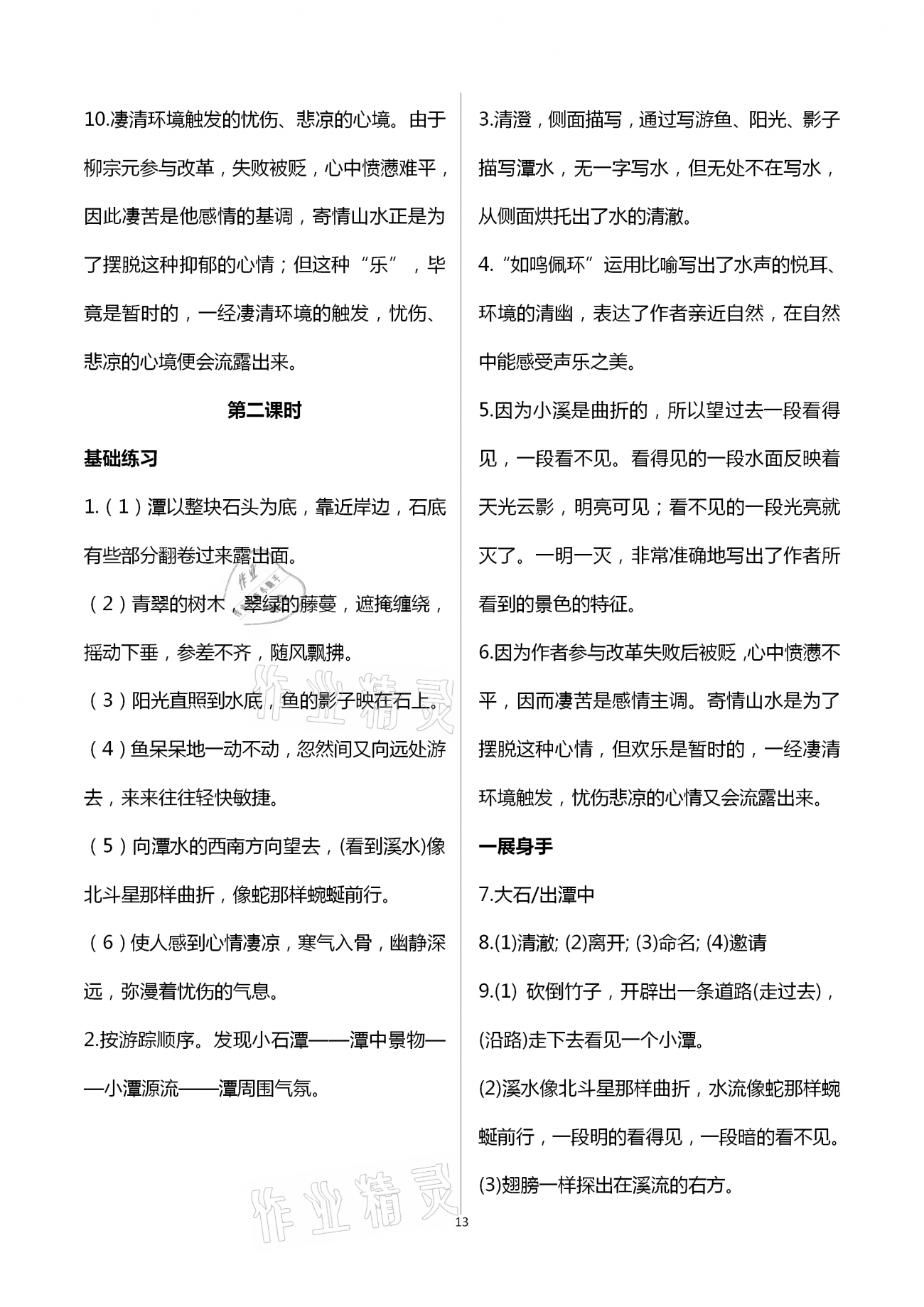 2021年歡樂校園智慧金典成長大本營八年級語文下冊人教版 第13頁