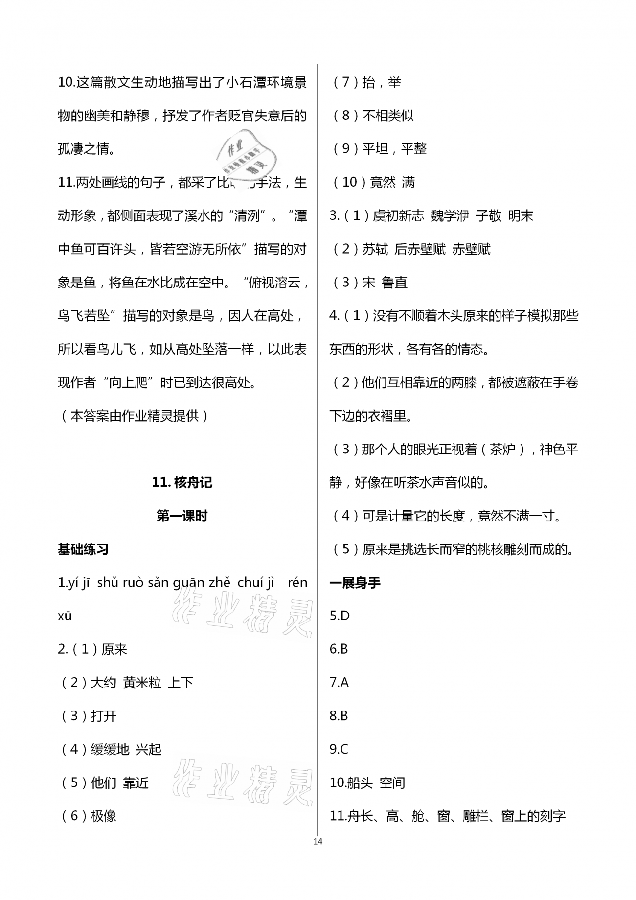 2021年歡樂校園智慧金典成長(zhǎng)大本營(yíng)八年級(jí)語(yǔ)文下冊(cè)人教版 第14頁(yè)