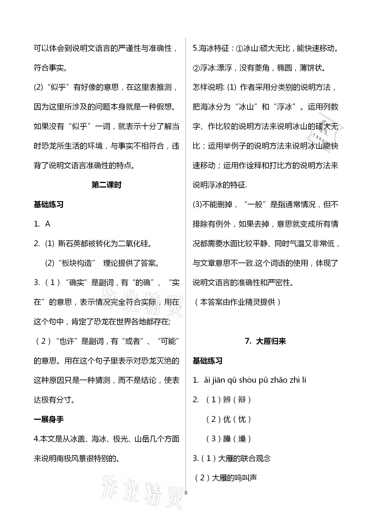 2021年歡樂校園智慧金典成長大本營八年級語文下冊人教版 第8頁