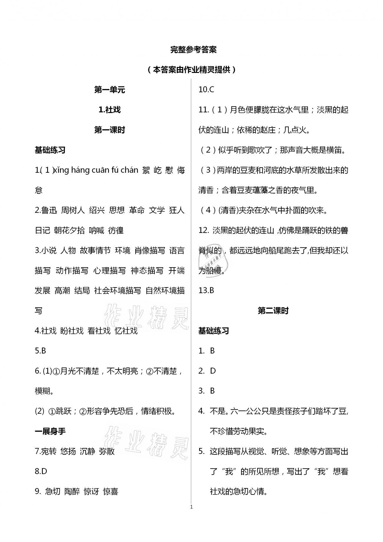 2021年歡樂校園智慧金典成長(zhǎng)大本營(yíng)八年級(jí)語文下冊(cè)人教版 第1頁(yè)