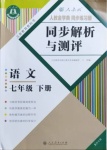 2021年人教金學(xué)典同步解析與測評七年級語文下冊人教版重慶專版