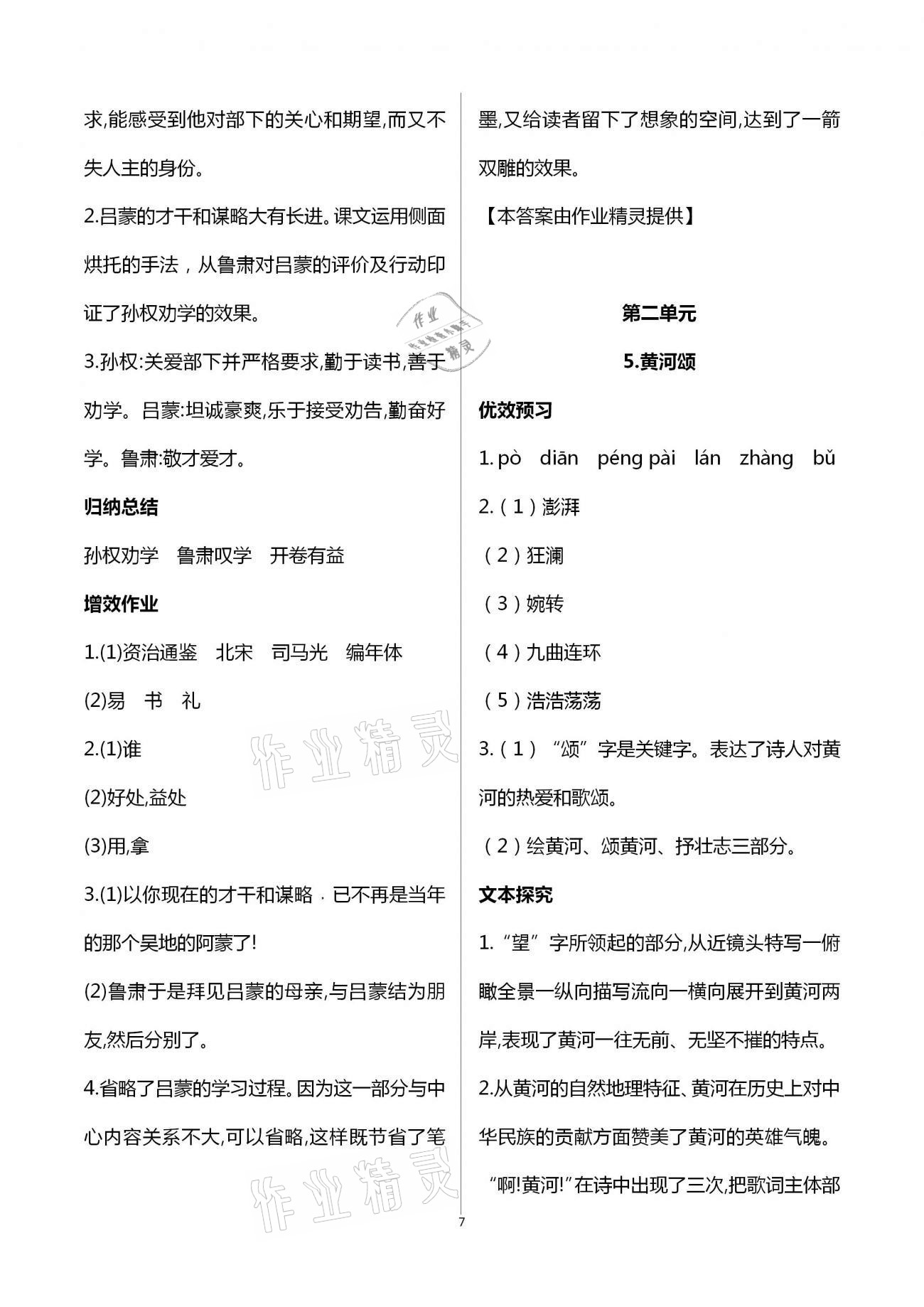 2021年人教金學(xué)典同步解析與測評七年級語文下冊人教版重慶專版 第7頁