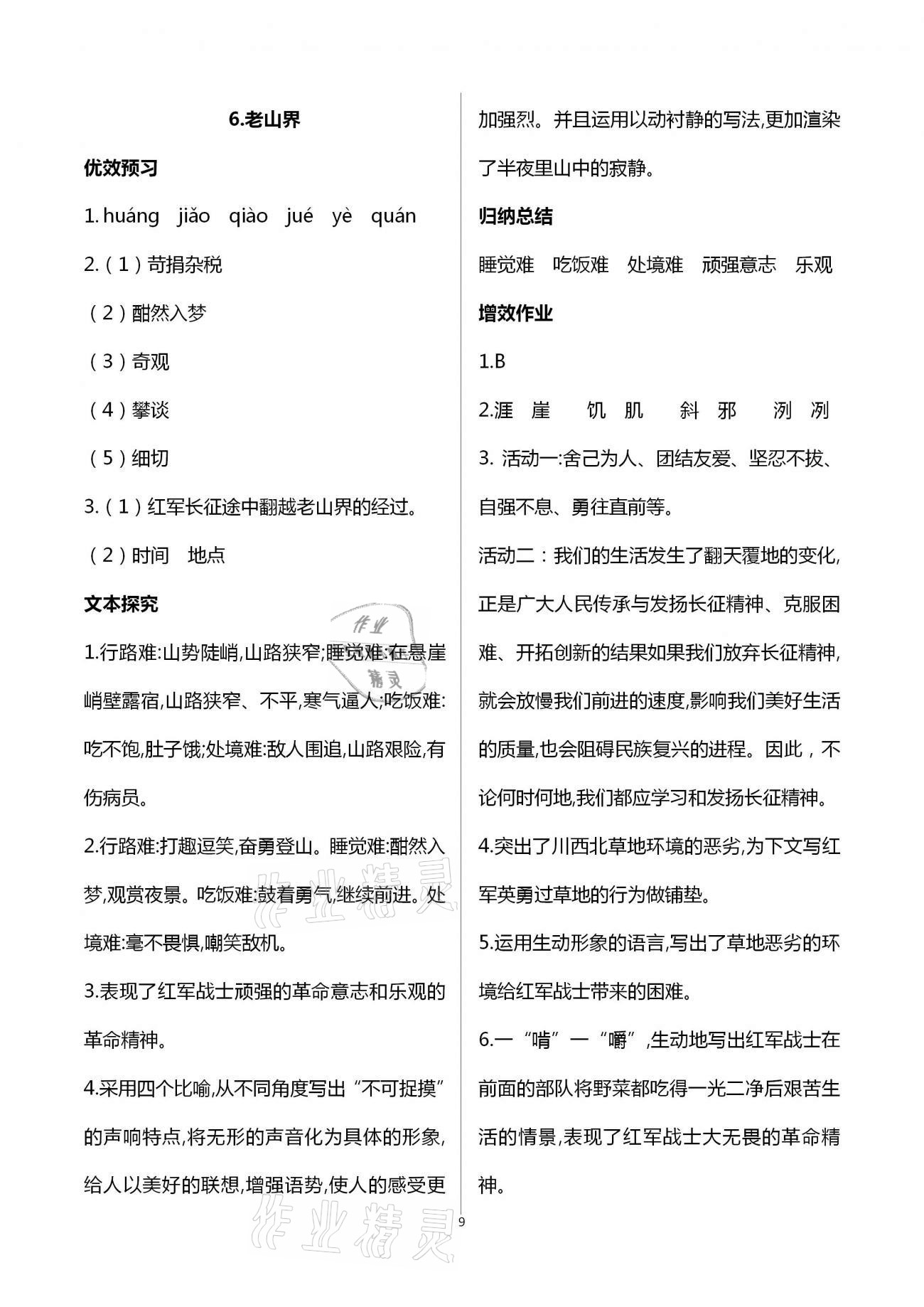 2021年人教金学典同步解析与测评七年级语文下册人教版重庆专版 第9页