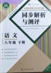 2021年人教金学典同步解析与测评八年级语文下册人教版重庆专版