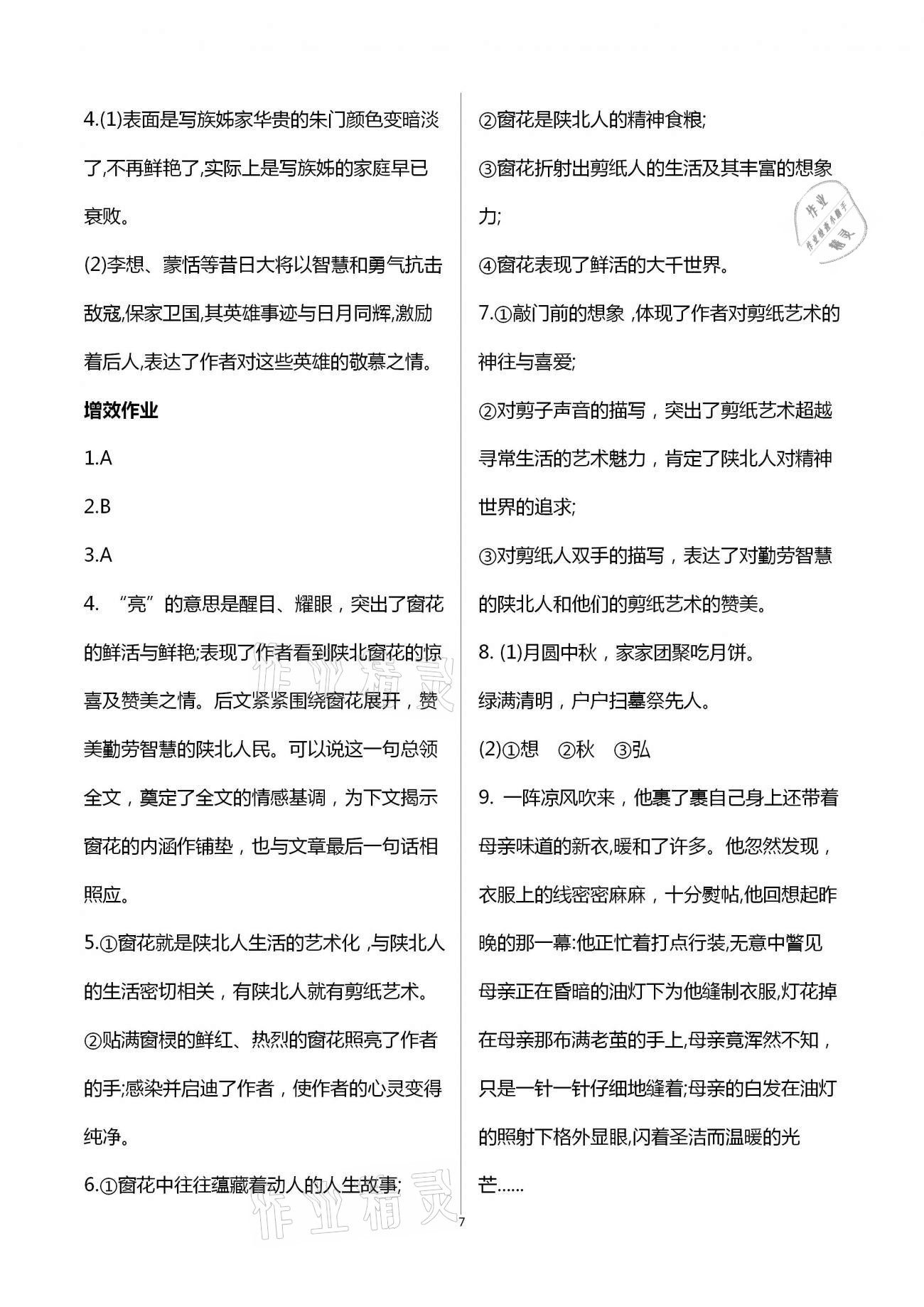 2021年人教金學典同步解析與測評八年級語文下冊人教版重慶專版 第7頁