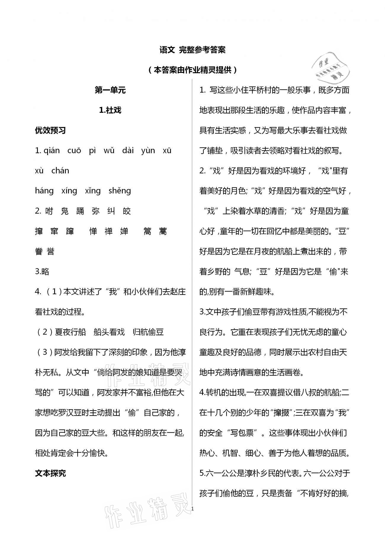 2021年人教金學(xué)典同步解析與測(cè)評(píng)八年級(jí)語(yǔ)文下冊(cè)人教版重慶專版 第1頁(yè)