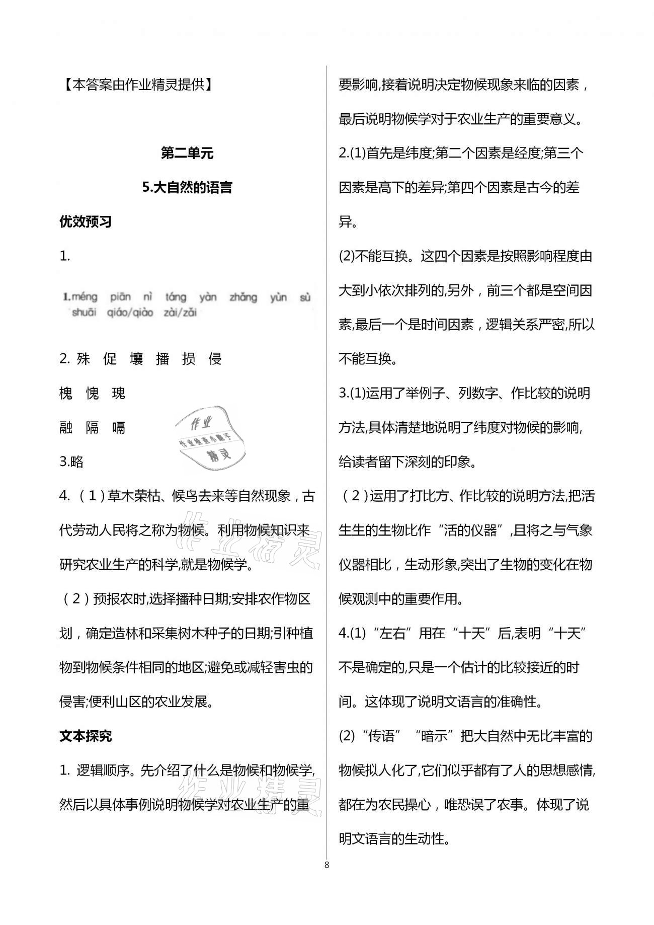 2021年人教金學(xué)典同步解析與測評八年級語文下冊人教版重慶專版 第8頁