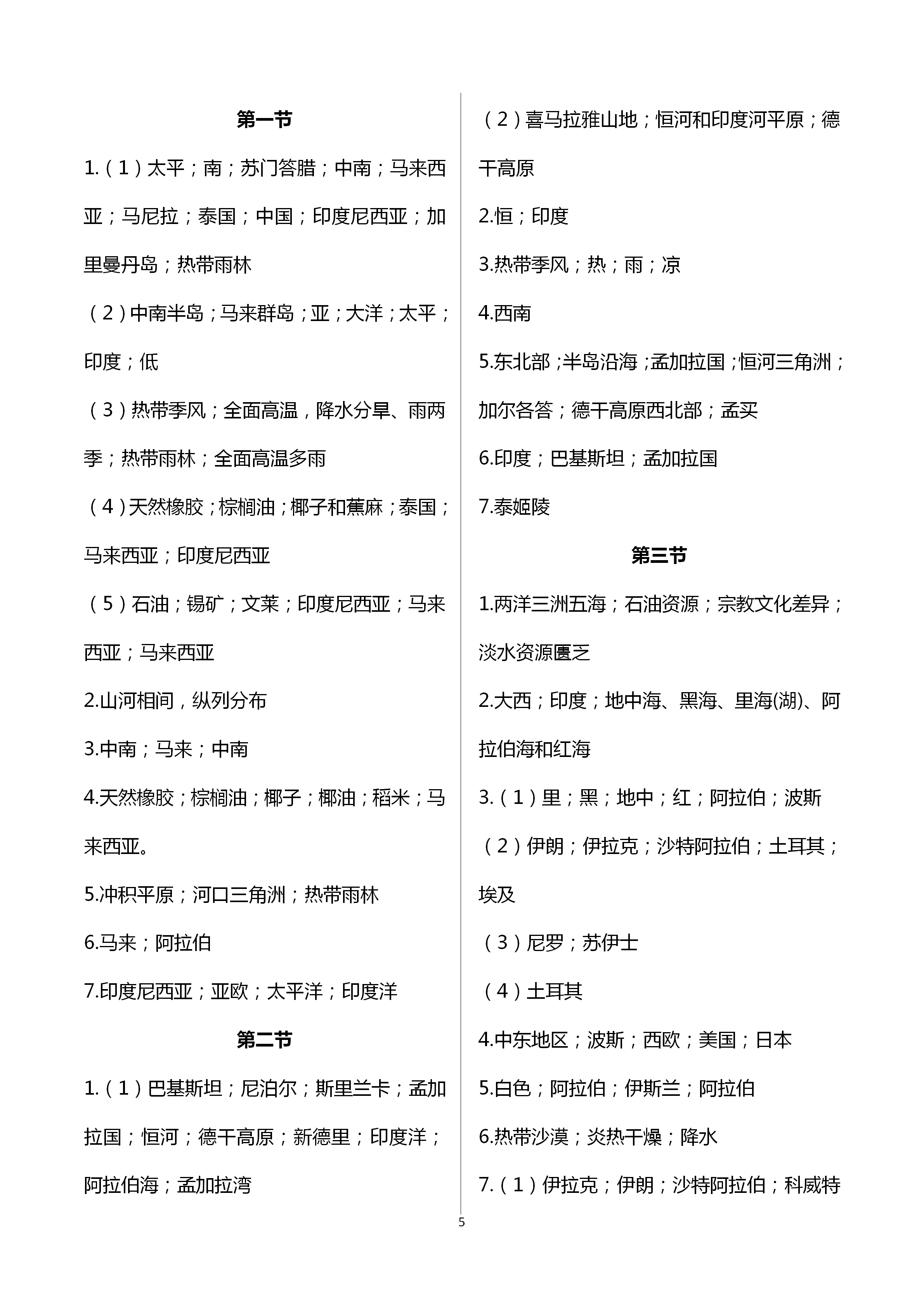 2021年行知天下七年級地理下冊湘教版 第5頁