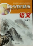 2021年同步課時精練八年級語文下冊人教版