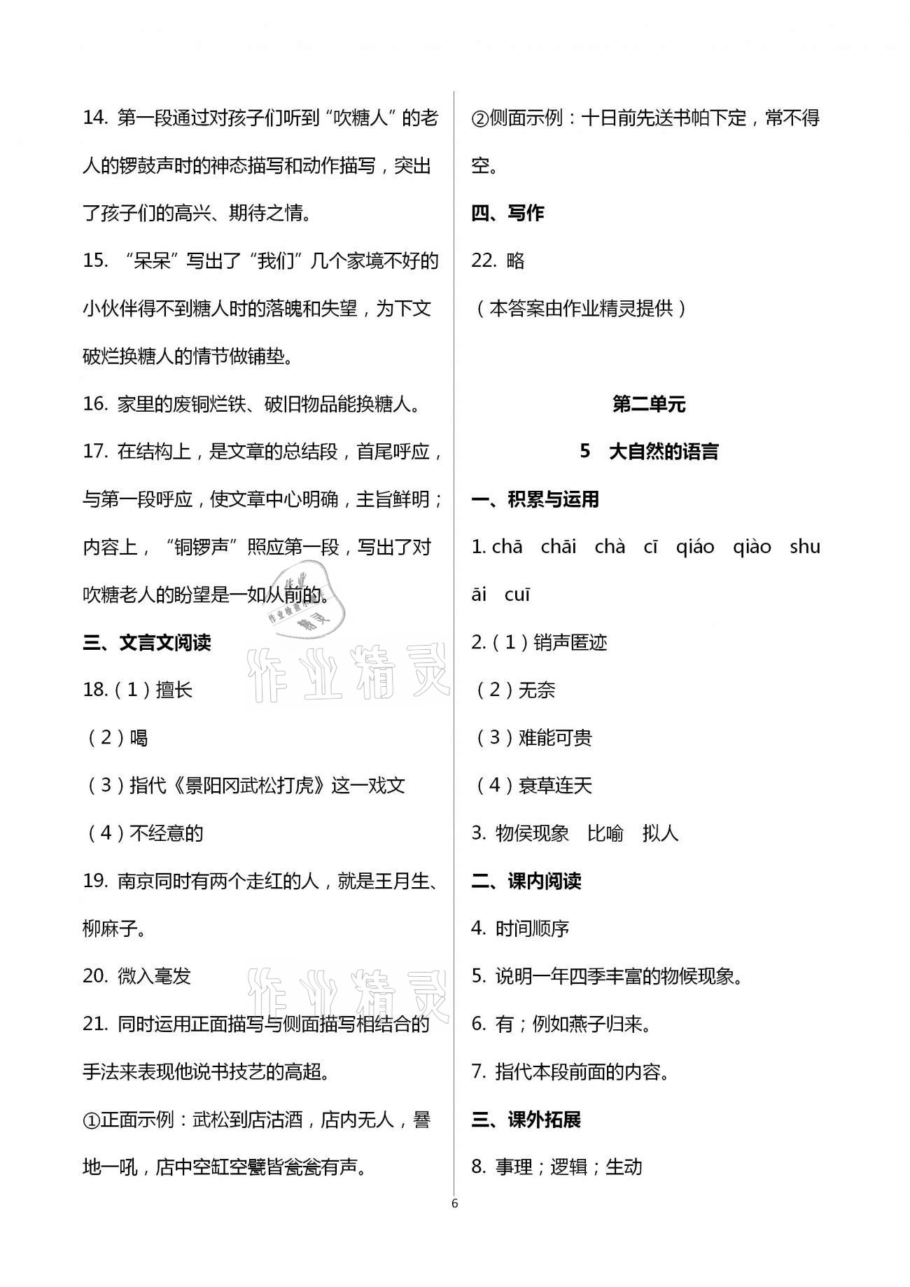 2021年同步课时精练八年级语文下册人教版 第6页