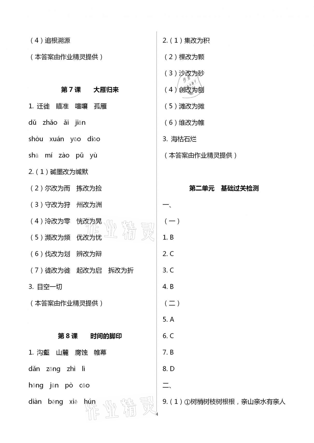 2021年學(xué)典八年級(jí)語(yǔ)文下冊(cè)人教版 參考答案第4頁(yè)