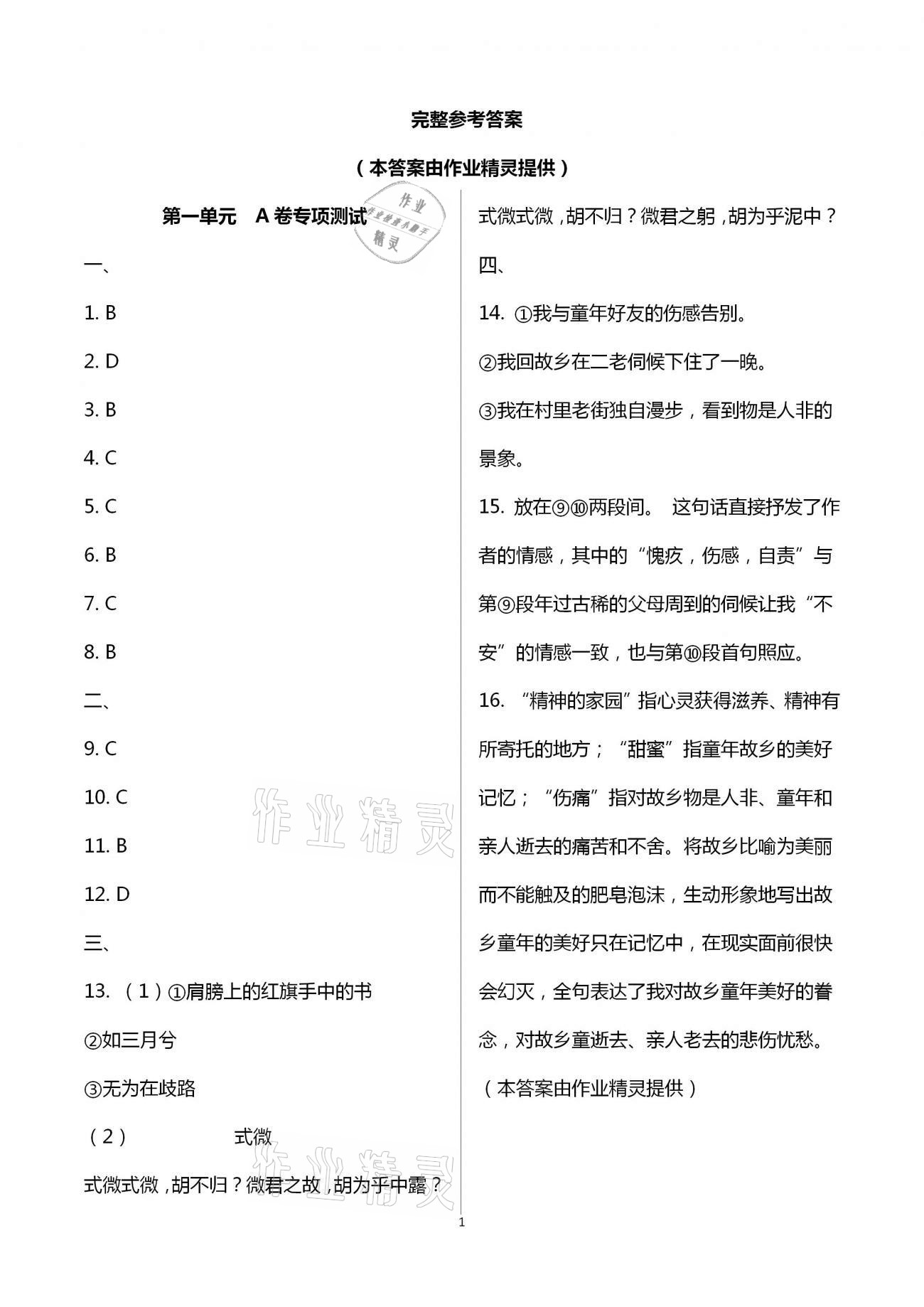 2021年學(xué)典八年級語文下冊人教版 參考答案第1頁