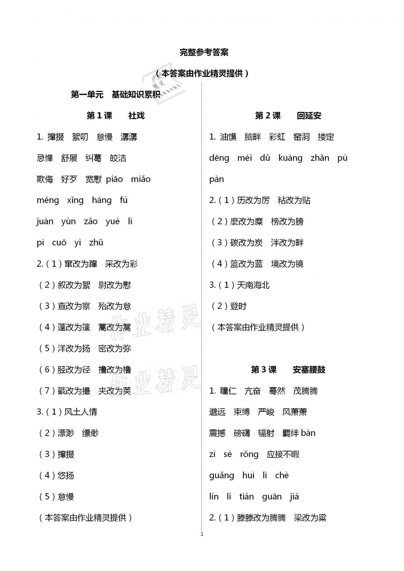 2021年學(xué)典八年級(jí)語文下冊(cè)人教版 參考答案第1頁