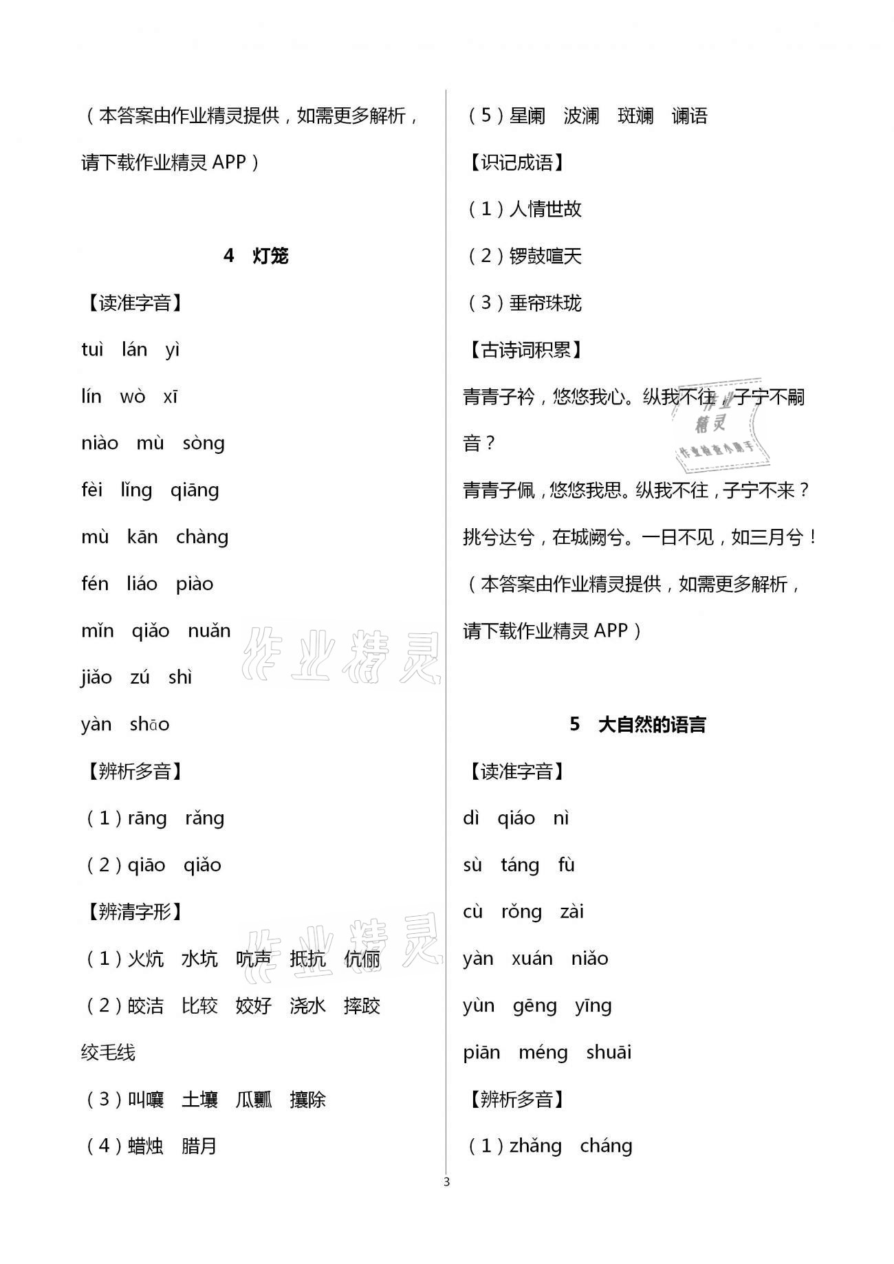 2021年學(xué)典八年級語文下冊人教版 參考答案第8頁