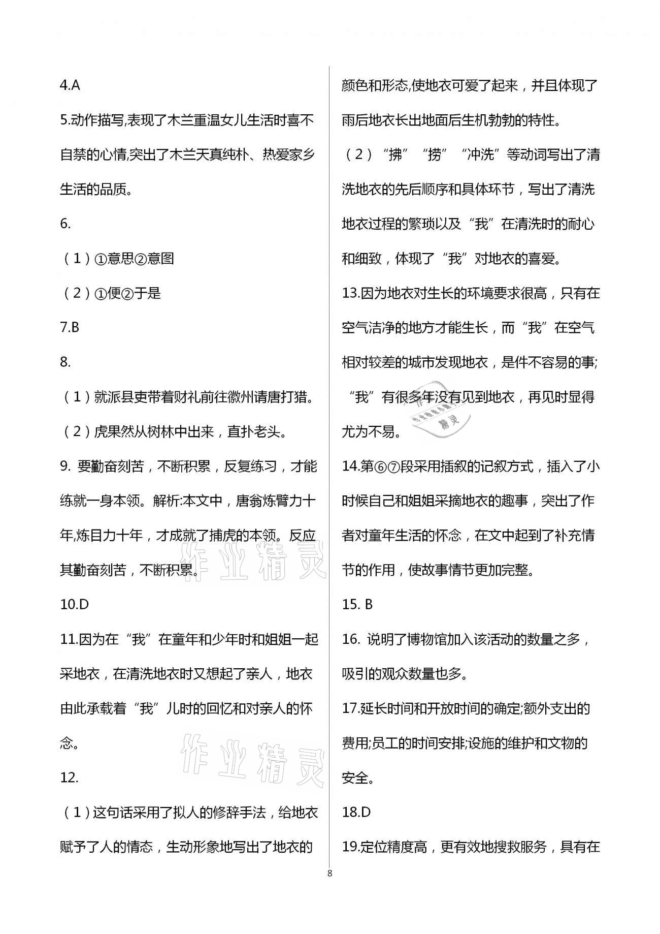 2021年新同步读练考七年级语文下册人教版&nbsp;参考答案第8页