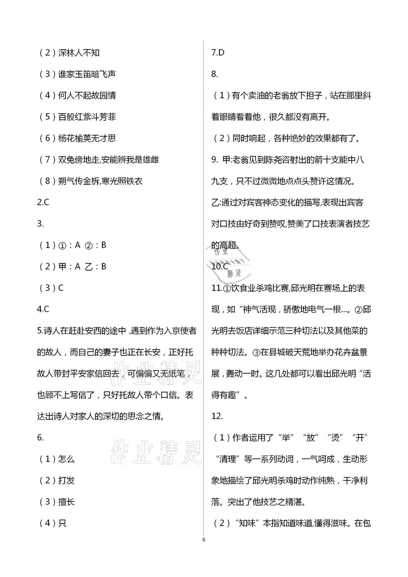 2021年新同步讀練考七年級語文下冊人教版 參考答案第6頁