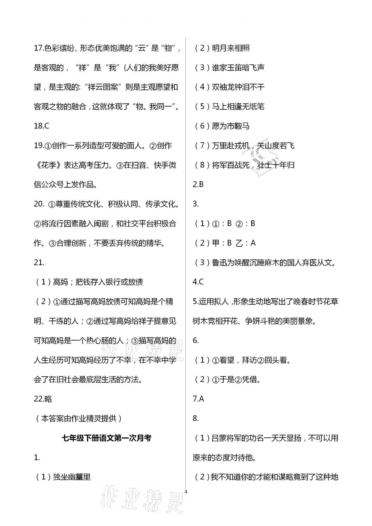 2021年新同步读练考七年级语文下册人教版&nbsp;参考答案第4页