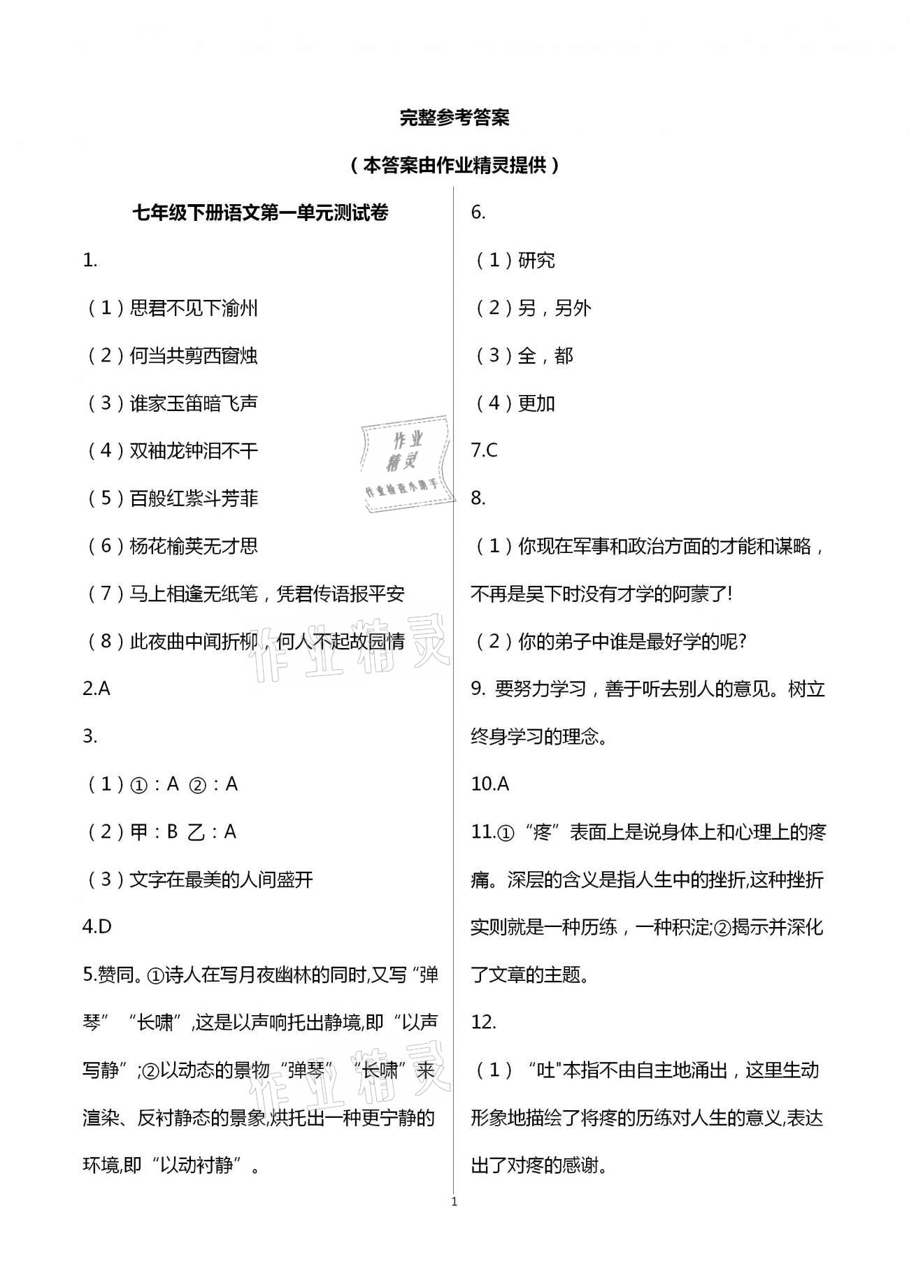 2021年新同步讀練考七年級語文下冊人教版 參考答案第1頁