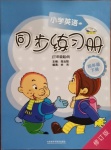 2021年小學(xué)英語同步練習(xí)冊四年級下冊外研版外語教學(xué)與研究出版社