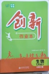 2021年創(chuàng)新課堂創(chuàng)新作業(yè)本七年級生物下冊北師大版