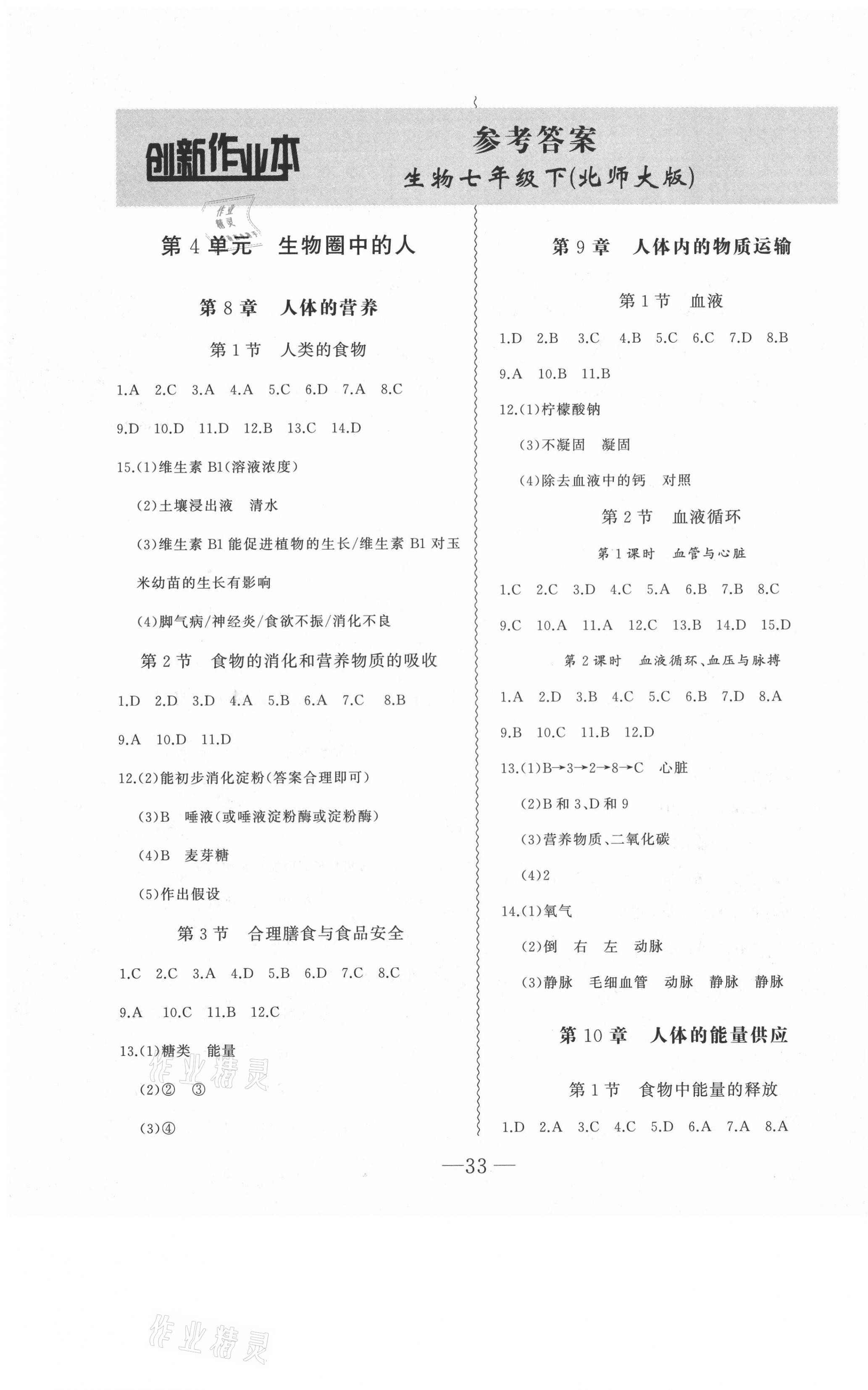 2021年創(chuàng)新課堂創(chuàng)新作業(yè)本七年級(jí)生物下冊(cè)北師大版 第1頁