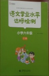 2021年語文學業(yè)水平達標檢測小學六年級下冊人教版