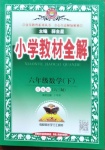 2021年小學教材全解六年級數(shù)學下冊青島版六三制