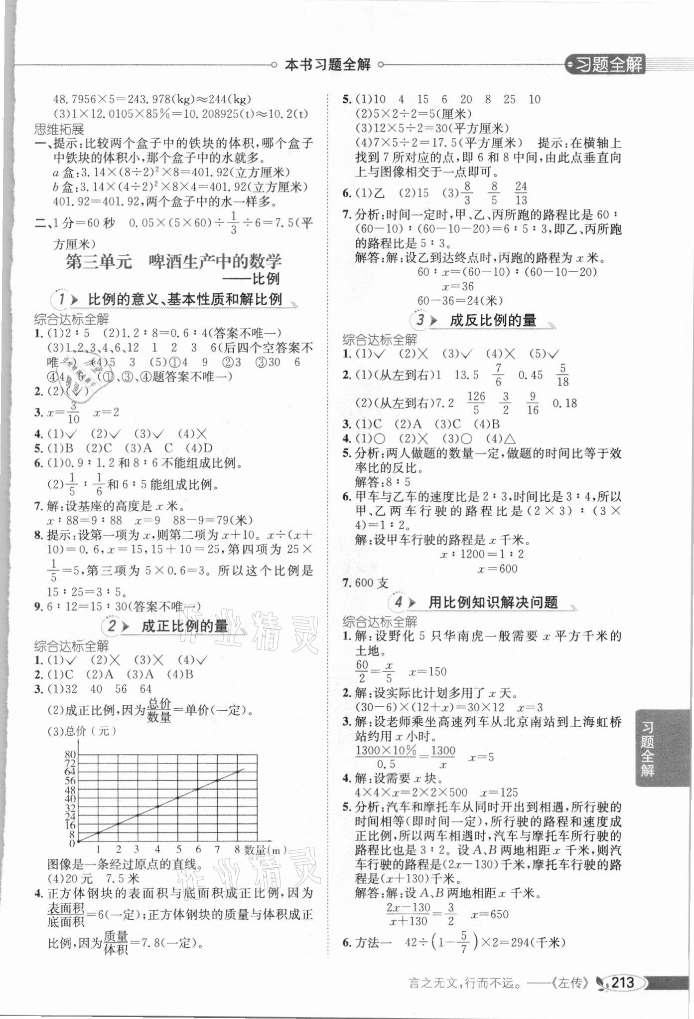 2021年小學(xué)教材全解六年級(jí)數(shù)學(xué)下冊(cè)青島版六三制 參考答案第4頁(yè)