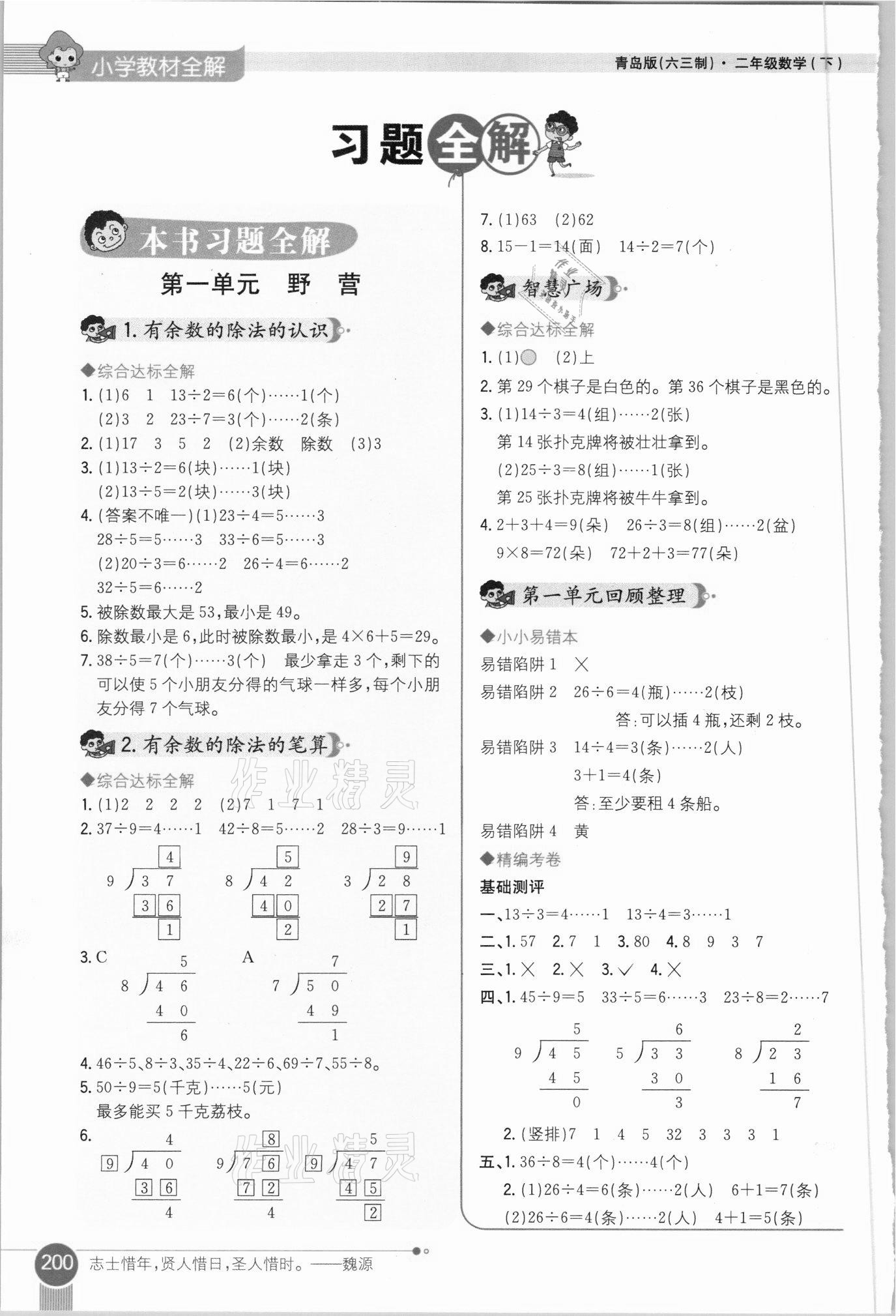 2021年小學(xué)教材全解二年級數(shù)學(xué)下冊青島版六三制 參考答案第1頁