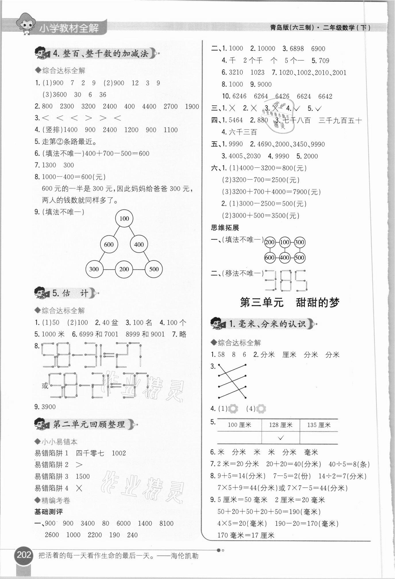 2021年小學(xué)教材全解二年級(jí)數(shù)學(xué)下冊(cè)青島版六三制 參考答案第3頁(yè)