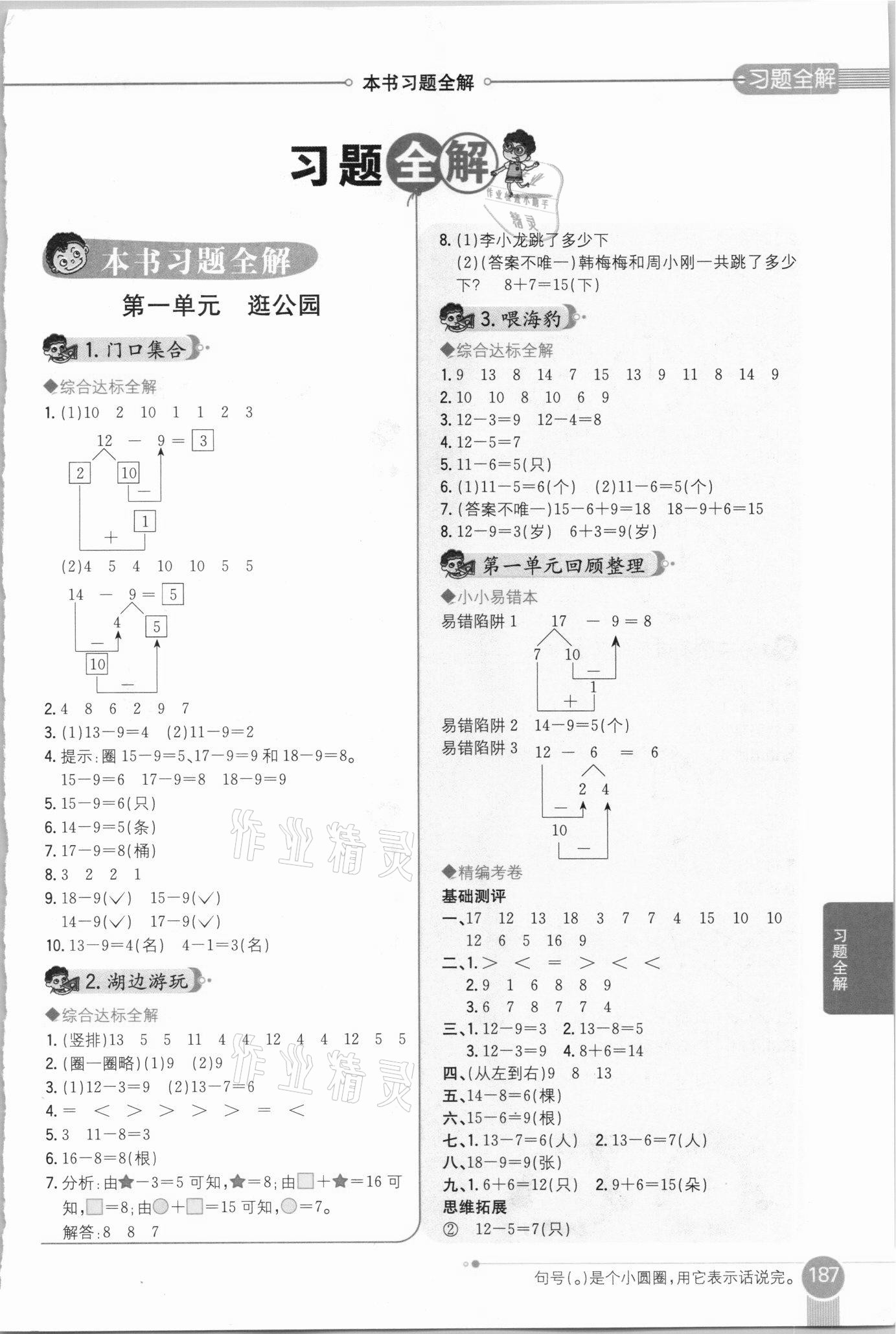 2021年小學(xué)教材全解一年級(jí)數(shù)學(xué)下冊(cè)青島版六三制 參考答案第1頁