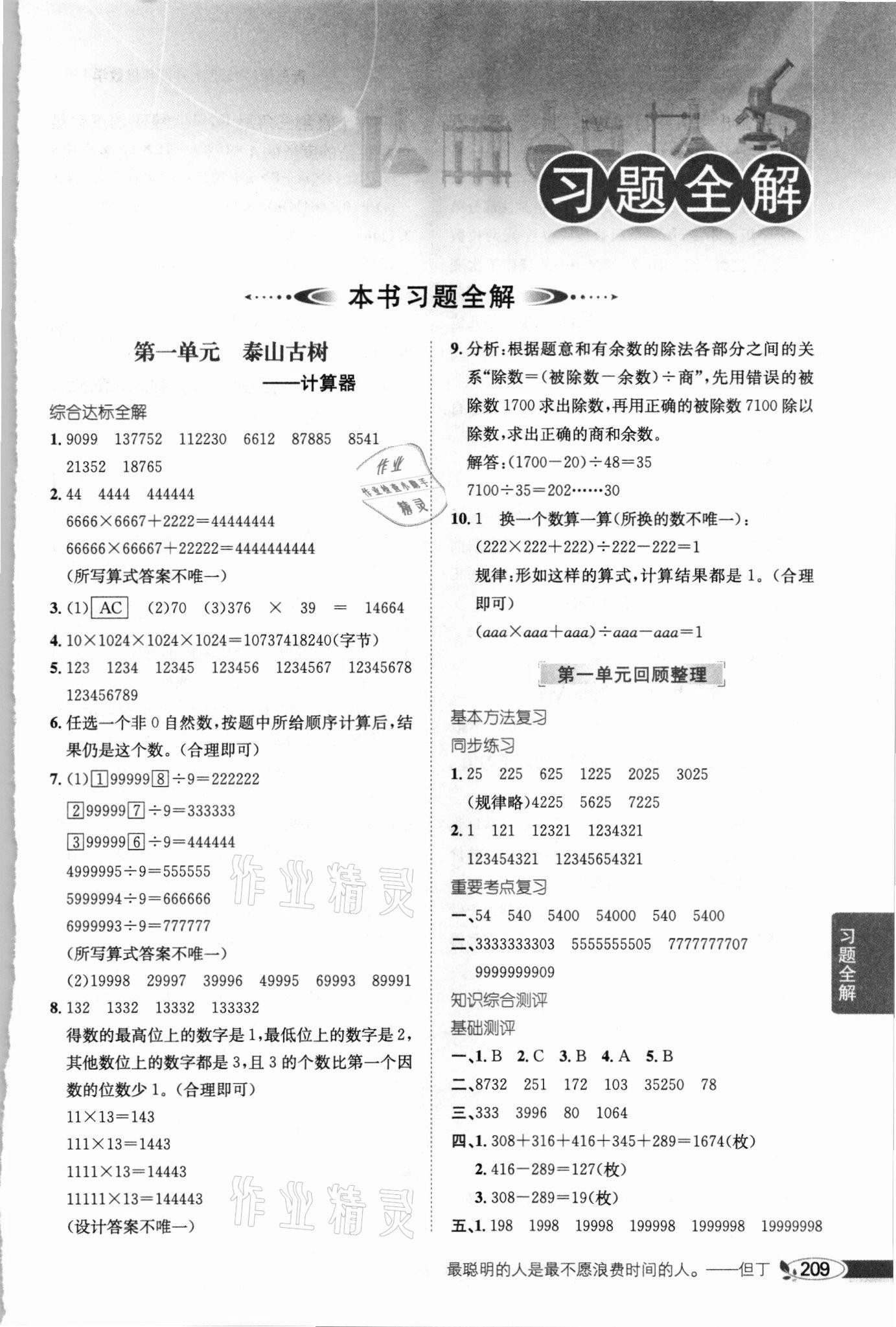 2021年小学教材全解四年级数学下册青岛版六三制 第1页